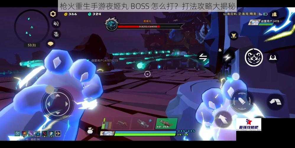 枪火重生手游夜姬丸 BOSS 怎么打？打法攻略大揭秘