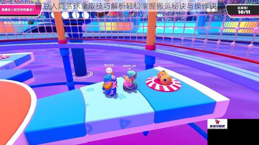 糖豆人震荡球拿取技巧解析轻松掌握搬运秘诀与操作诀窍