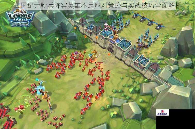 王国纪元骑兵阵容英雄不足应对策略与实战技巧全面解析