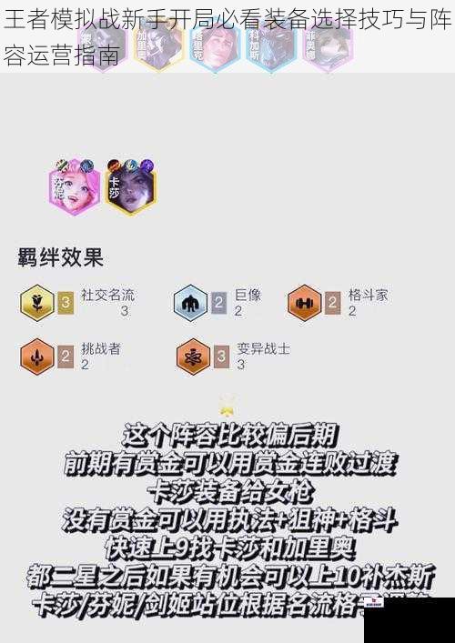 王者模拟战新手开局必看装备选择技巧与阵容运营指南