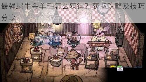 最强蜗牛金羊毛怎么获得？获取攻略及技巧分享