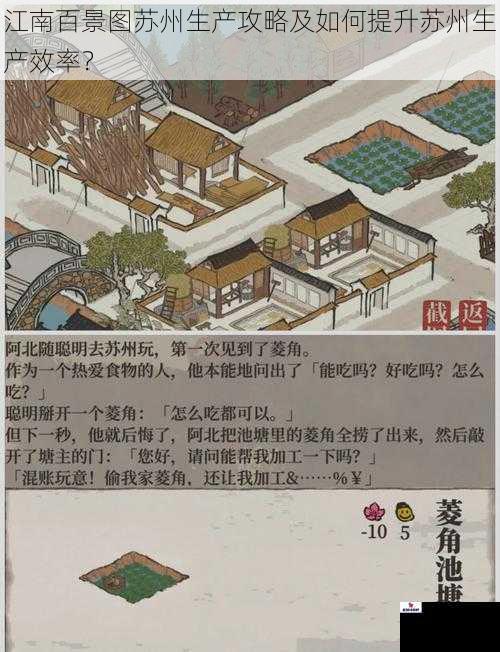 江南百景图苏州生产攻略及如何提升苏州生产效率？