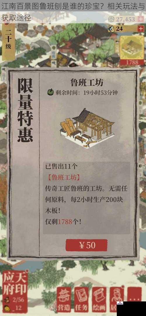 江南百景图鲁班刨是谁的珍宝？相关玩法与获取途径