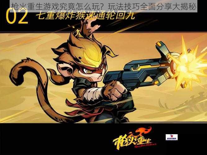 枪火重生游戏究竟怎么玩？玩法技巧全面分享大揭秘