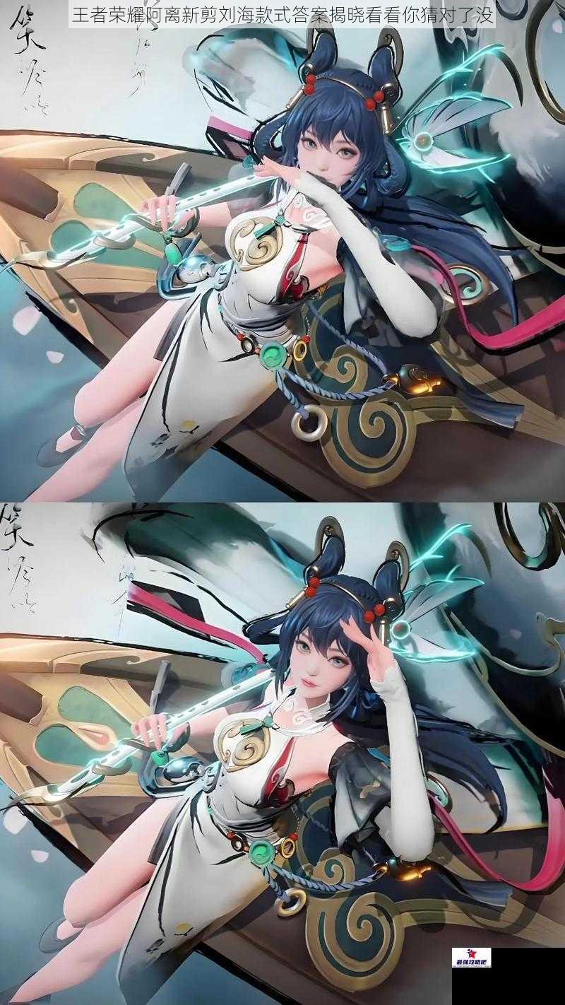 王者荣耀阿离新剪刘海款式答案揭晓看看你猜对了没