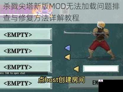 杀戮尖塔新版MOD无法加载问题排查与修复方法详解教程