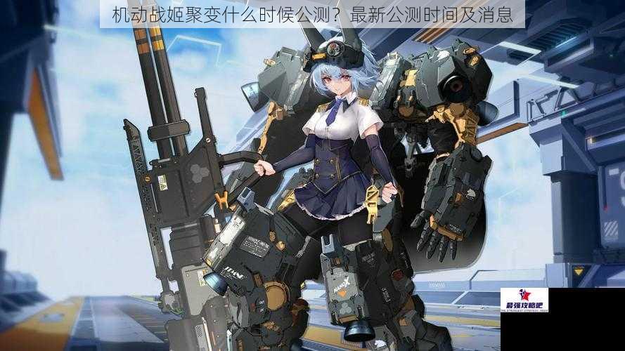 机动战姬聚变什么时候公测？最新公测时间及消息