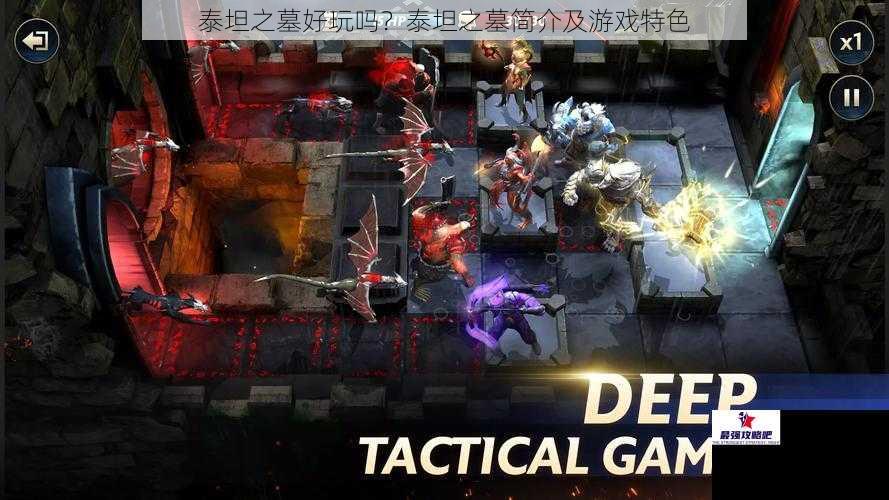 泰坦之墓好玩吗？泰坦之墓简介及游戏特色