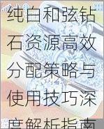 纯白和弦钻石资源高效分配策略与使用技巧深度解析指南