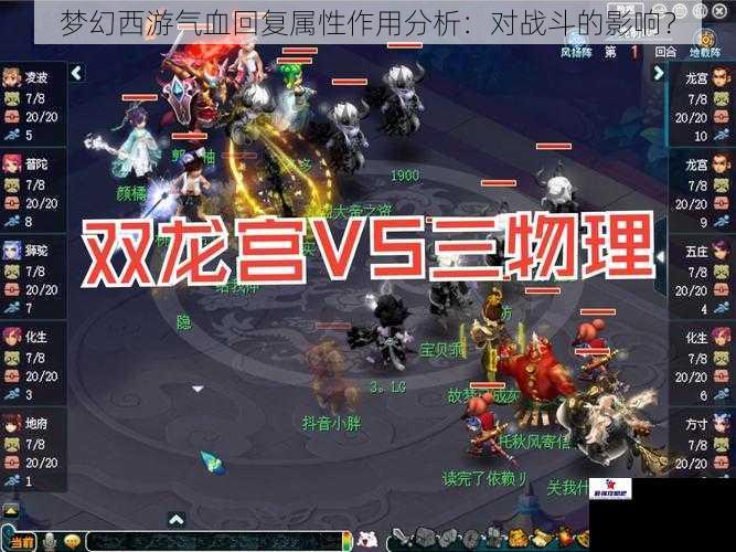 梦幻西游气血回复属性作用分析：对战斗的影响？