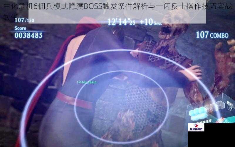 生化危机6佣兵模式隐藏BOSS触发条件解析与一闪反击操作技巧实战教学