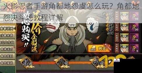 火影忍者手游角都地怨虞怎么玩？角都地怨决斗场教程详解