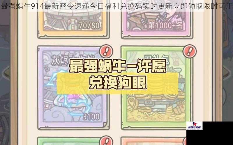 最强蜗牛914最新密令速递今日福利兑换码实时更新立即领取限时可用
