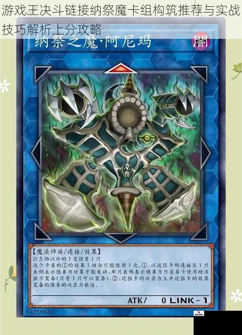 游戏王决斗链接纳祭魔卡组构筑推荐与实战技巧解析上分攻略