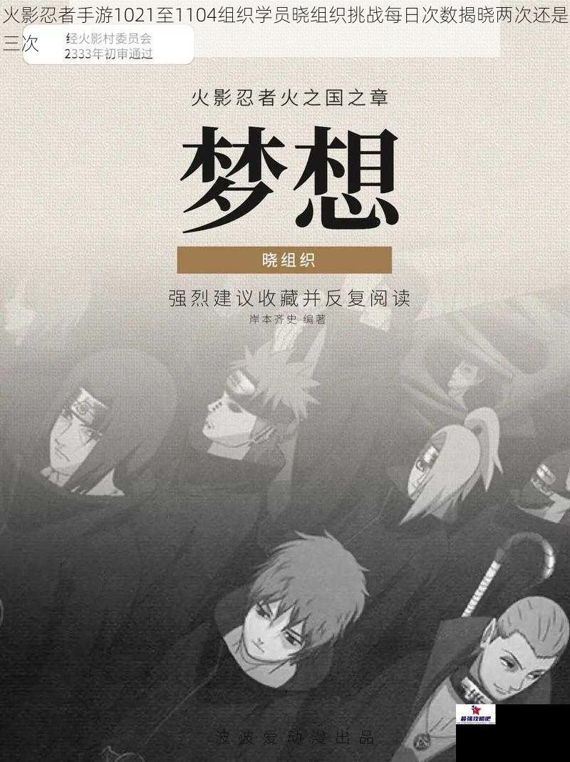火影忍者手游1021至1104组织学员晓组织挑战每日次数揭晓两次还是三次