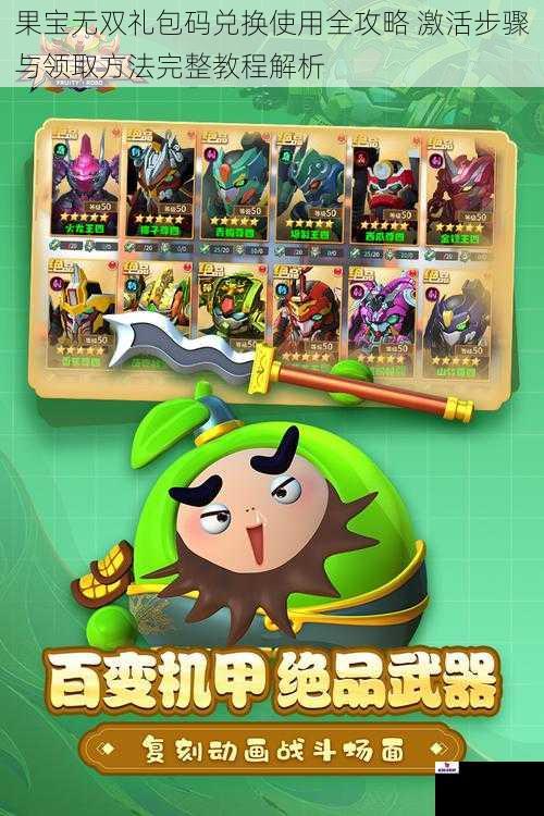 果宝无双礼包码兑换使用全攻略 激活步骤与领取方法完整教程解析