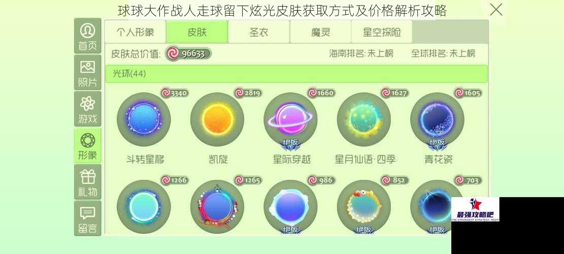 球球大作战人走球留下炫光皮肤获取方式及价格解析攻略