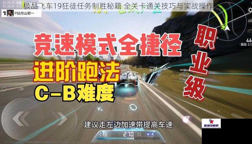 极品飞车19狂徒任务制胜秘籍 全关卡通关技巧与实战操作详解