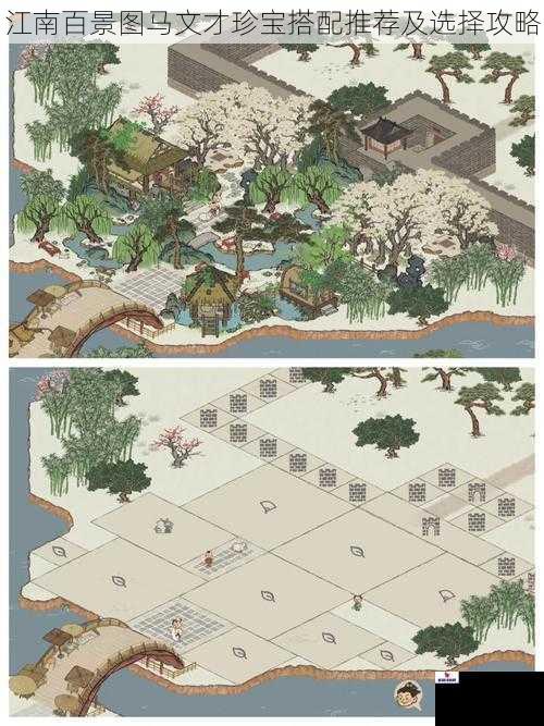 江南百景图马文才珍宝搭配推荐及选择攻略