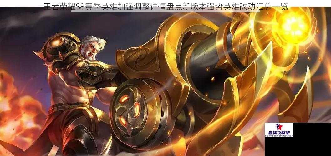 王者荣耀S8赛季英雄加强调整详情盘点新版本强势英雄改动汇总一览