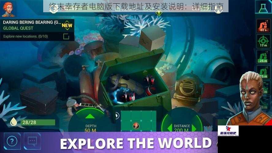 终末幸存者电脑版下载地址及安装说明：详细指南