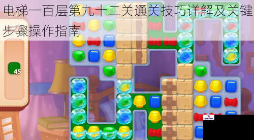 电梯一百层第九十二关通关技巧详解及关键步骤操作指南