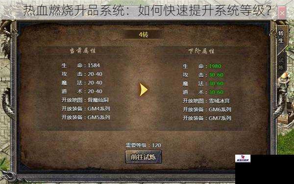 热血燃烧升品系统：如何快速提升系统等级？