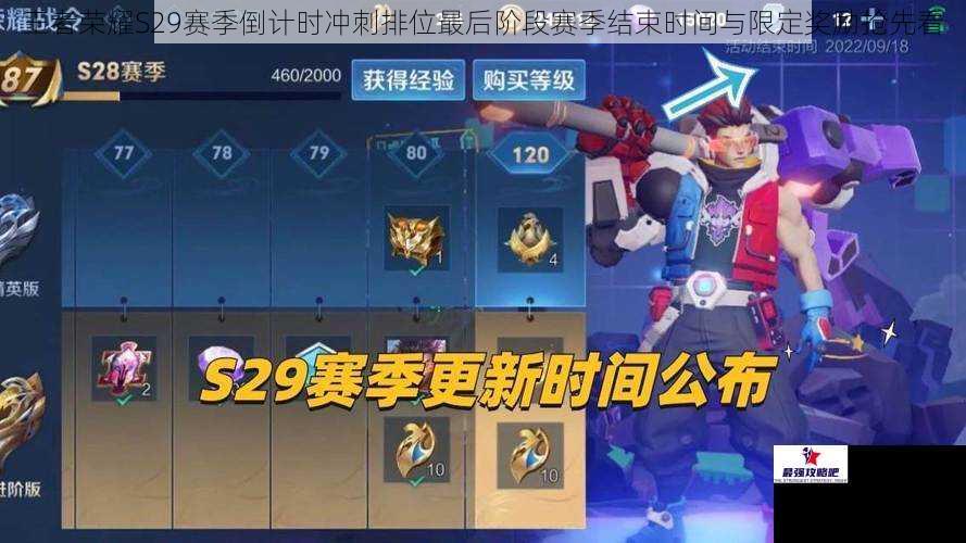王者荣耀S29赛季倒计时冲刺排位最后阶段赛季结束时间与限定奖励抢先看