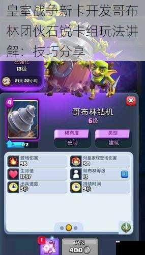 皇室战争新卡开发哥布林团伙石锐卡组玩法讲解：技巧分享