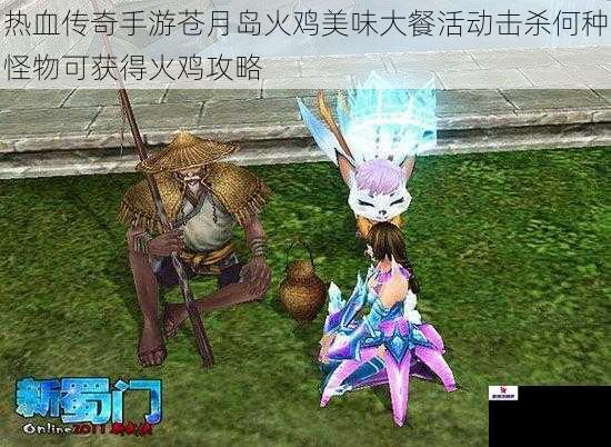 热血传奇手游苍月岛火鸡美味大餐活动击杀何种怪物可获得火鸡攻略