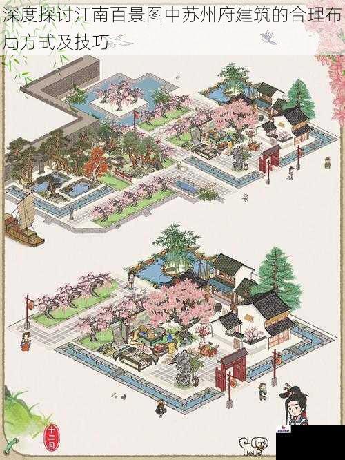 深度探讨江南百景图中苏州府建筑的合理布局方式及技巧