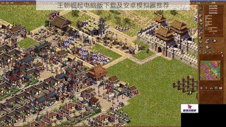 王朝崛起电脑版下载及安卓模拟器推荐