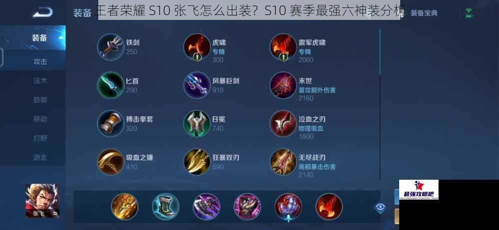 王者荣耀 S10 张飞怎么出装？S10 赛季最强六神装分析