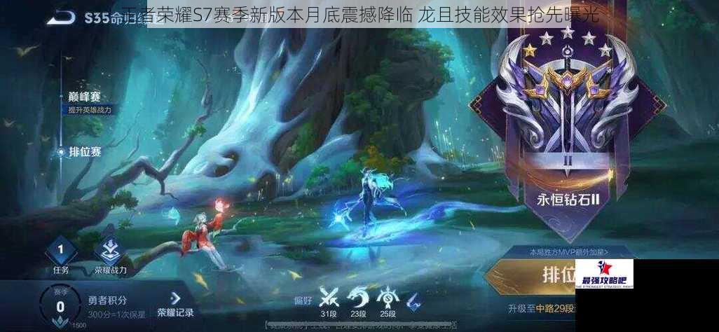 王者荣耀S7赛季新版本月底震撼降临 龙且技能效果抢先曝光