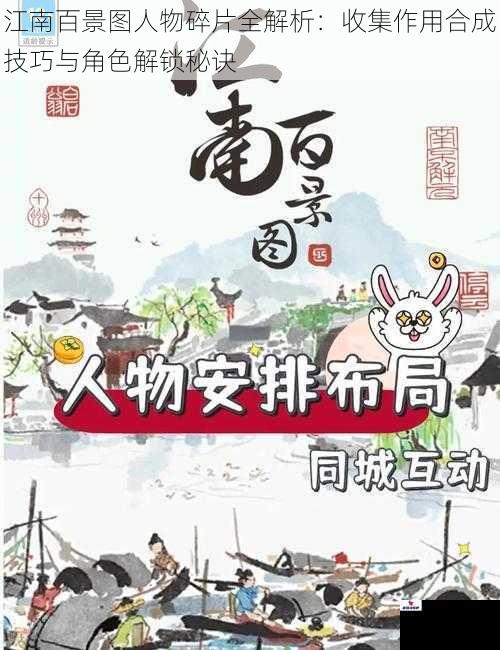 江南百景图人物碎片全解析：收集作用合成技巧与角色解锁秘诀