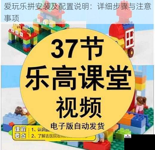 爱玩乐拼安装及配置说明：详细步骤与注意事项