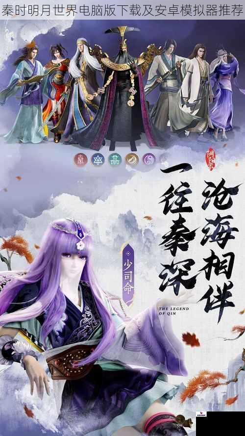 秦时明月世界电脑版下载及安卓模拟器推荐