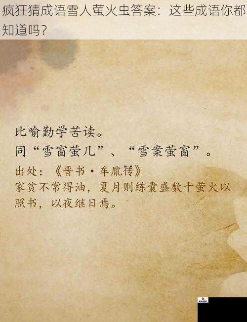 疯狂猜成语雪人萤火虫答案：这些成语你都知道吗？