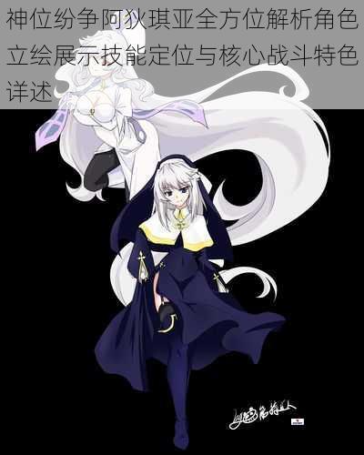 神位纷争阿狄琪亚全方位解析角色立绘展示技能定位与核心战斗特色详述