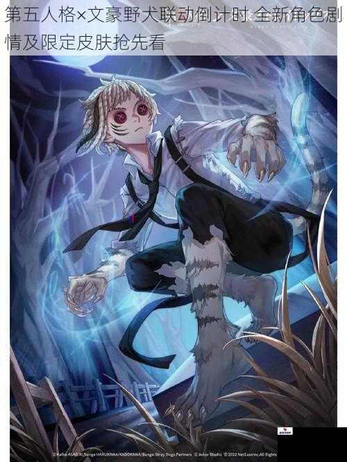 第五人格×文豪野犬联动倒计时 全新角色剧情及限定皮肤抢先看