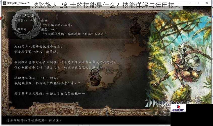 歧路旅人 2剑士的技能是什么？技能详解与运用技巧