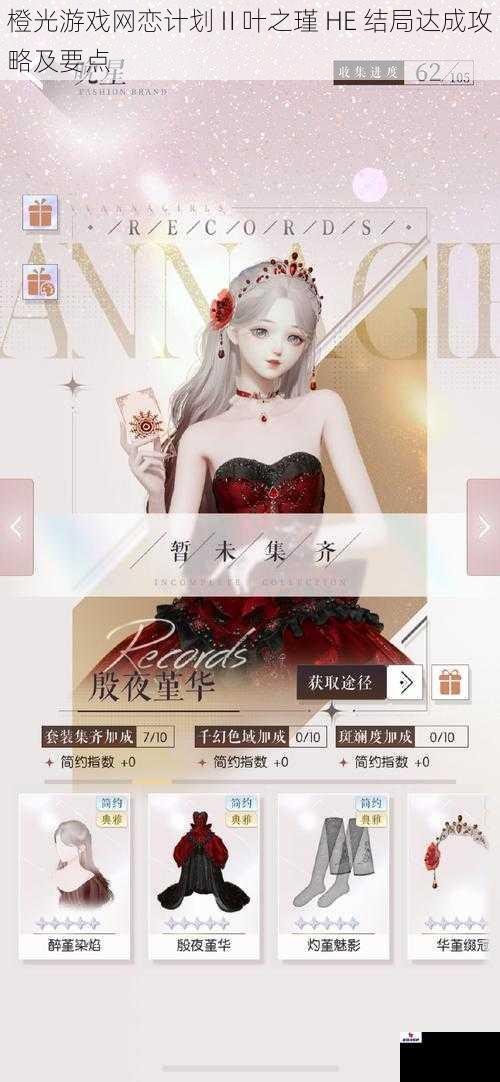 橙光游戏网恋计划Ⅱ叶之瑾 HE 结局达成攻略及要点