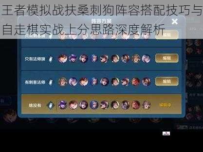 王者模拟战扶桑刺狗阵容搭配技巧与自走棋实战上分思路深度解析