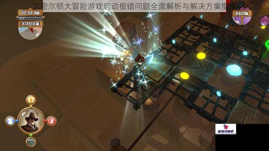 汉密尔顿大冒险游戏启动报错问题全面解析与解决方案指南