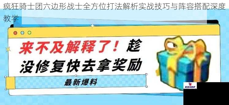 疯狂骑士团六边形战士全方位打法解析实战技巧与阵容搭配深度教学