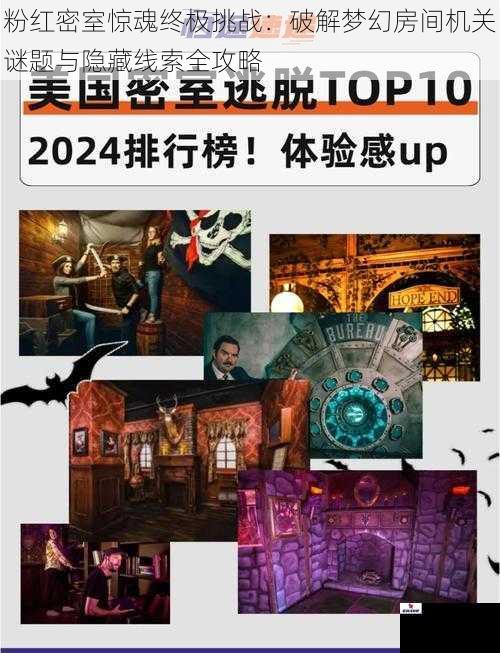 粉红密室惊魂终极挑战：破解梦幻房间机关谜题与隐藏线索全攻略