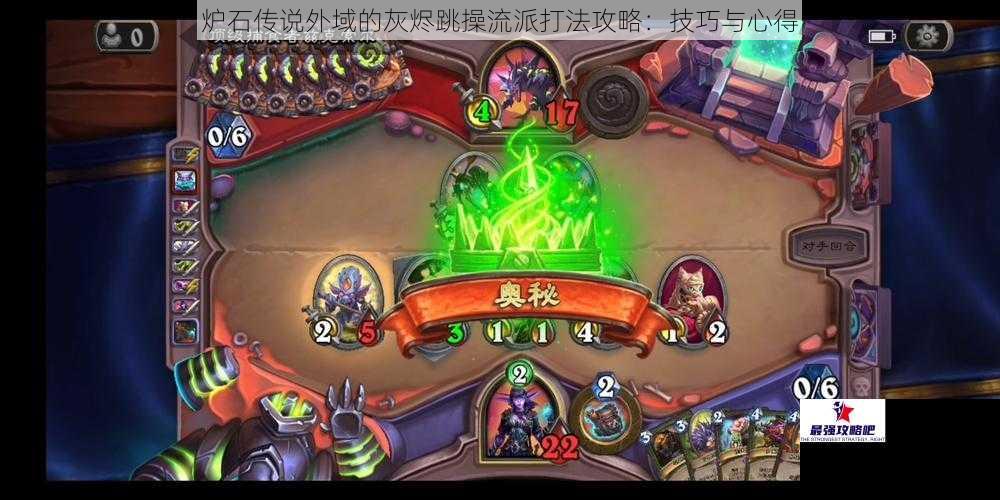 炉石传说外域的灰烬跳操流派打法攻略：技巧与心得