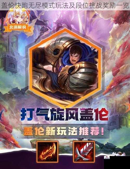 盖伦快跑无尽模式玩法及段位挑战奖励一览