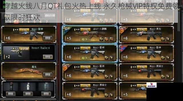 穿越火线八月QT礼包火热上线 永久枪械VIP特权免费领取限时狂欢