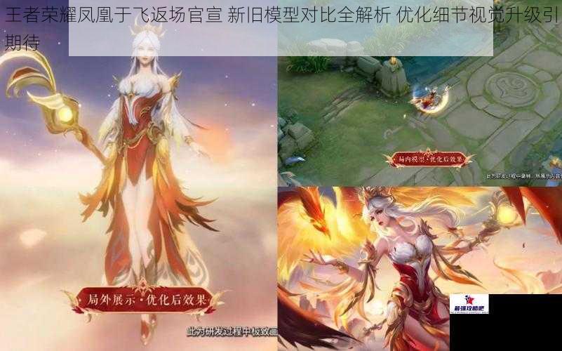 王者荣耀凤凰于飞返场官宣 新旧模型对比全解析 优化细节视觉升级引期待